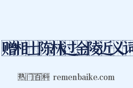 赠相士陈林过金陵近义词是什么意思的图片